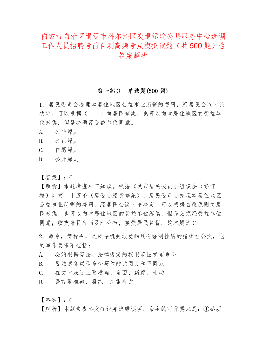 内蒙古自治区通辽市科尔沁区交通运输公共服务中心选调工作人员招聘考前自测高频考点模拟试题（共500题）含答案解析