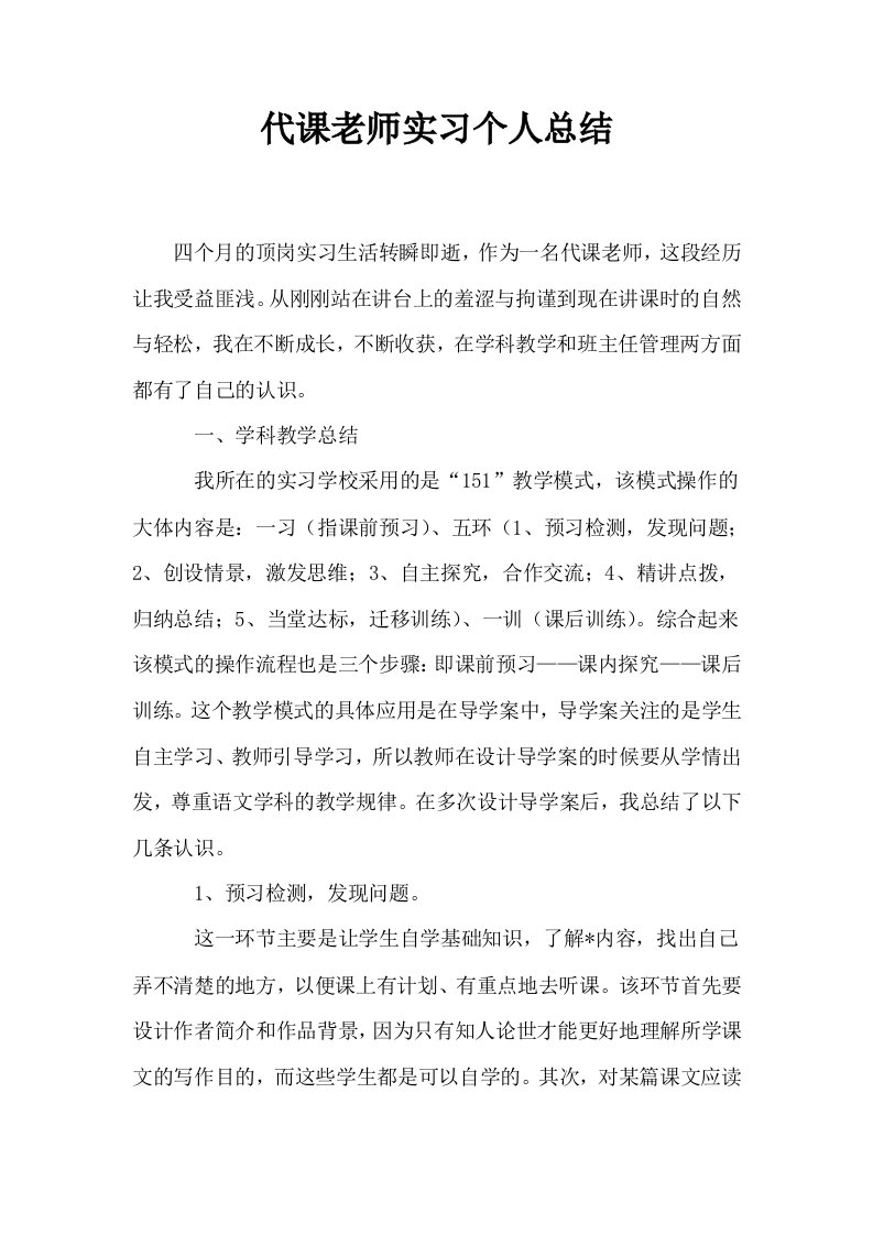 代课老师实习个人总结