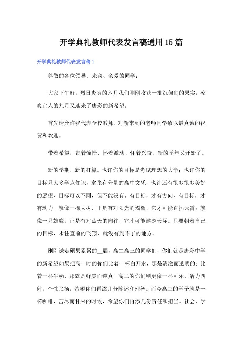 开学典礼教师代表发言稿通用15篇（精选汇编）