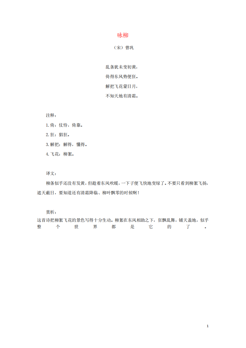 人教版2020编九年义务教育二年级语文下册第一单元课文一1古诗二首主题阅读：咏柳曾巩素材