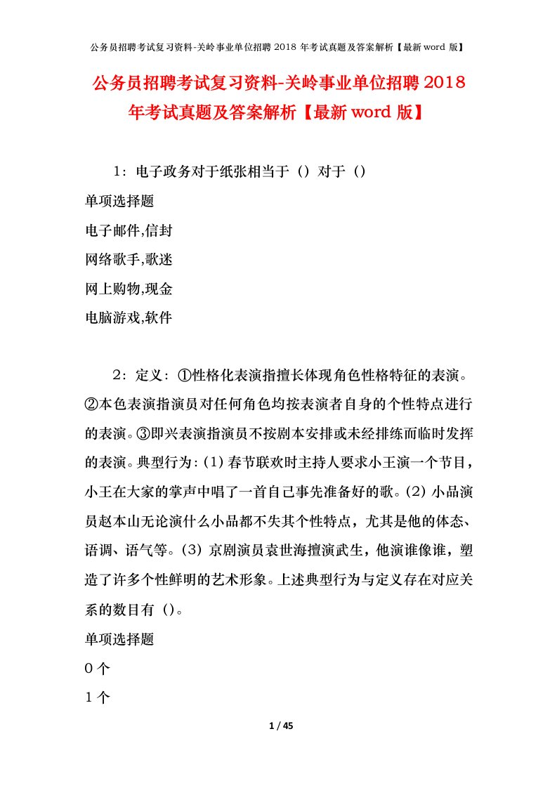 公务员招聘考试复习资料-关岭事业单位招聘2018年考试真题及答案解析最新word版