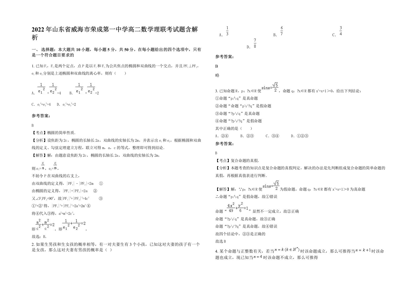 2022年山东省威海市荣成第一中学高二数学理联考试题含解析