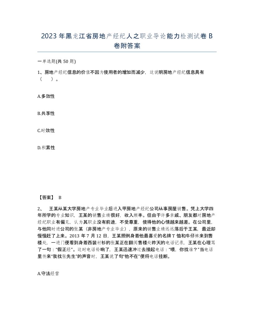 2023年黑龙江省房地产经纪人之职业导论能力检测试卷B卷附答案