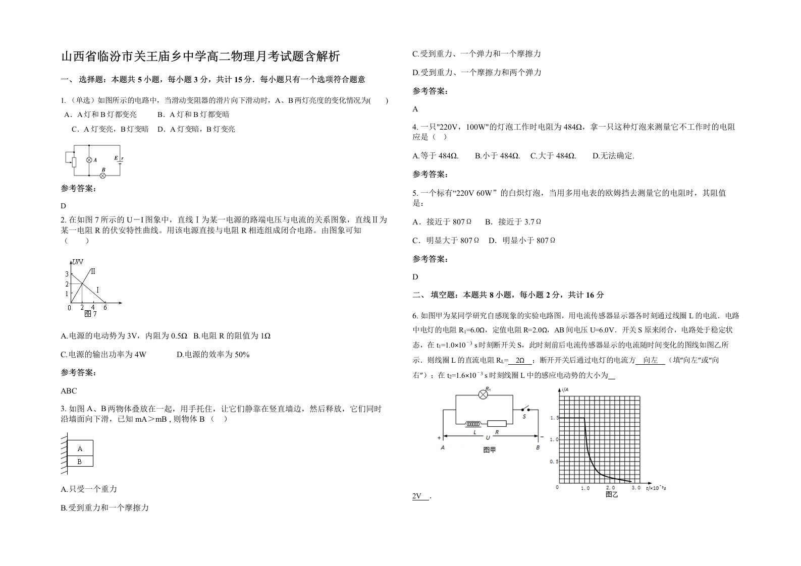 山西省临汾市关王庙乡中学高二物理月考试题含解析