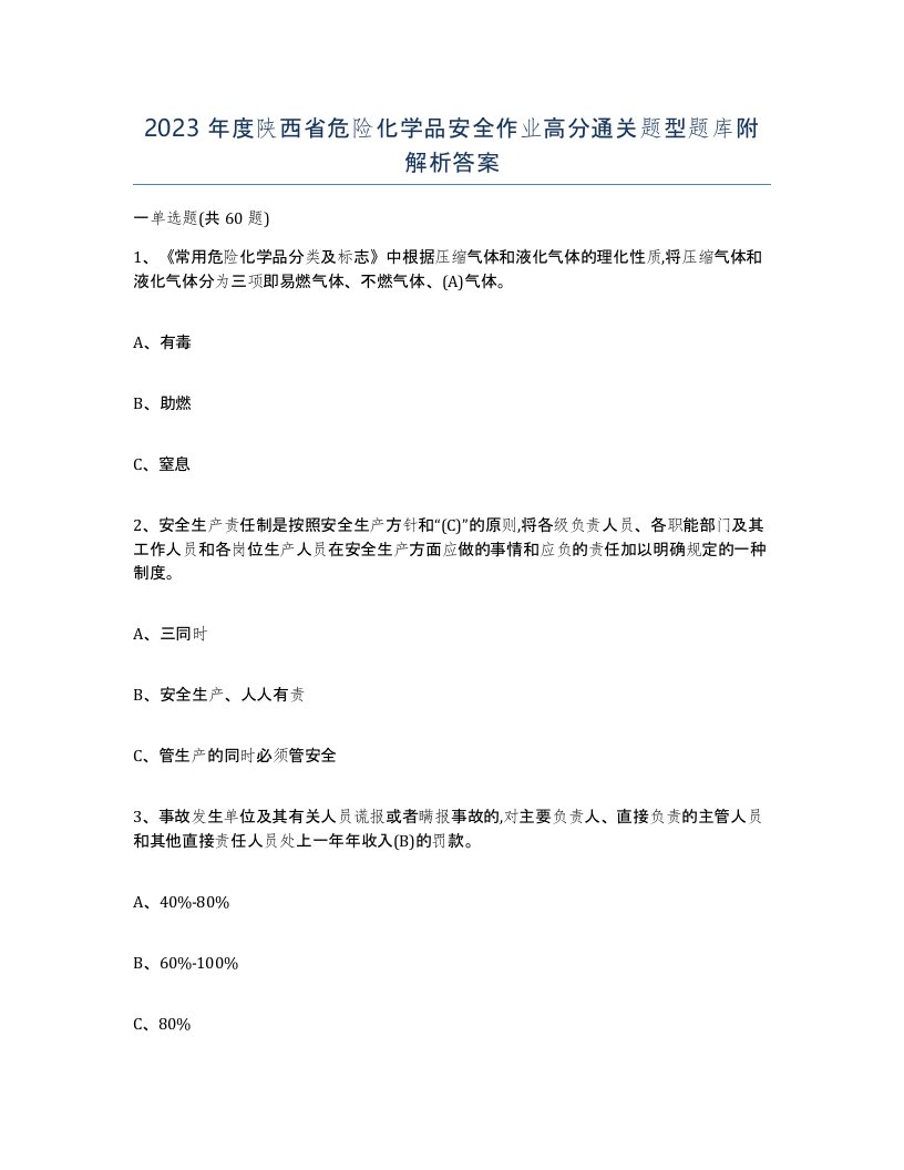 2023年度陕西省危险化学品安全作业高分通关题型题库附解析答案