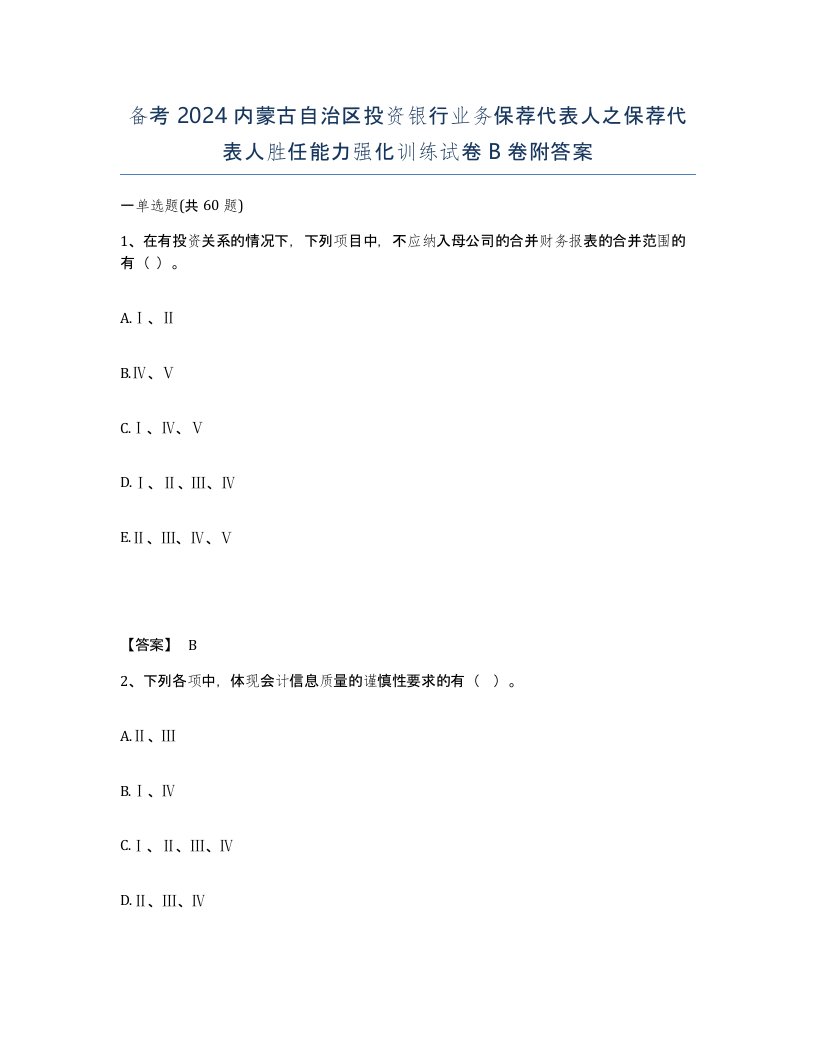 备考2024内蒙古自治区投资银行业务保荐代表人之保荐代表人胜任能力强化训练试卷B卷附答案