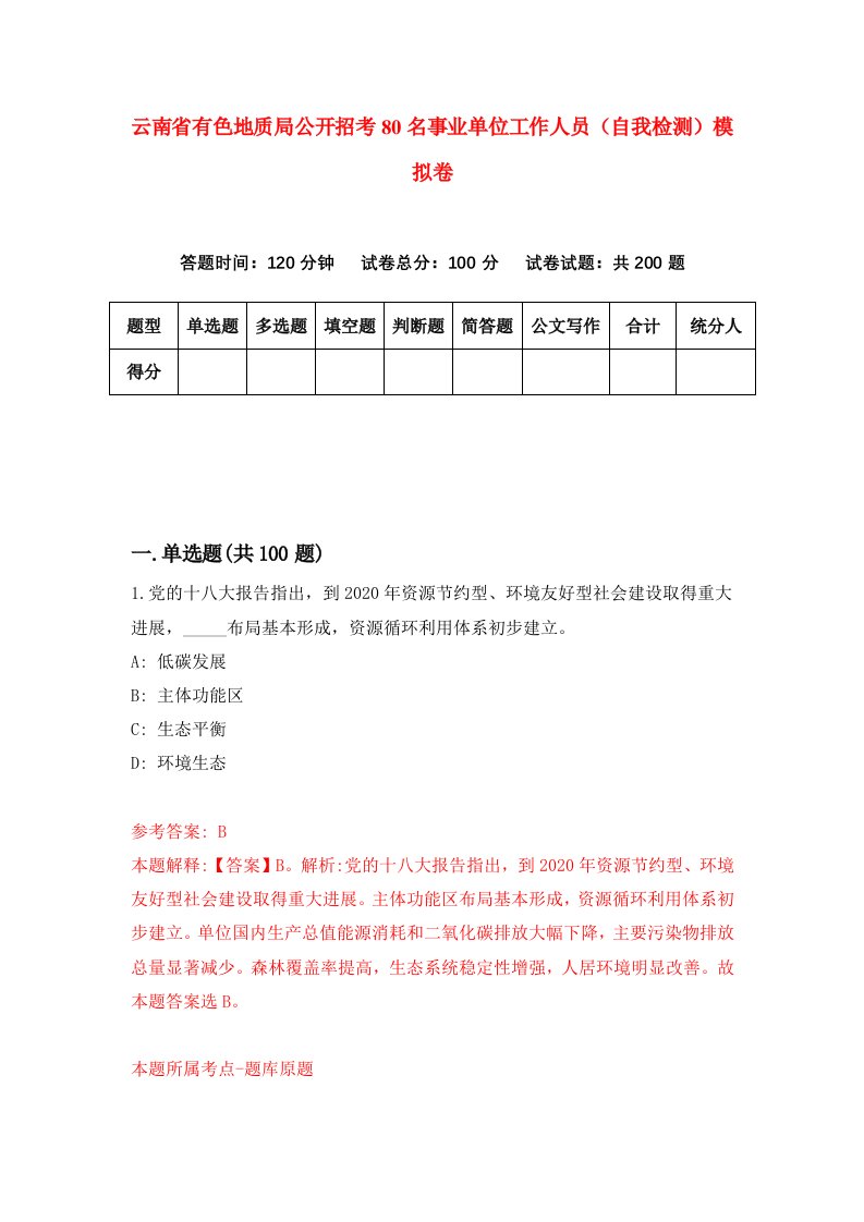 云南省有色地质局公开招考80名事业单位工作人员自我检测模拟卷4