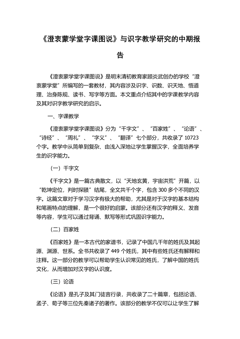 《澄衷蒙学堂字课图说》与识字教学研究的中期报告