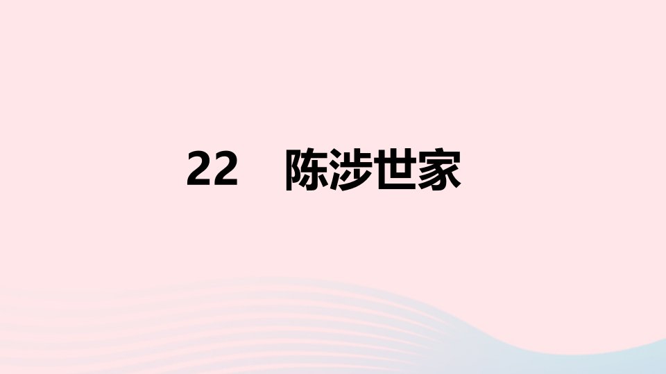 山西专版2024春九年级语文下册第六单元22陈涉世家作业课件新人教版