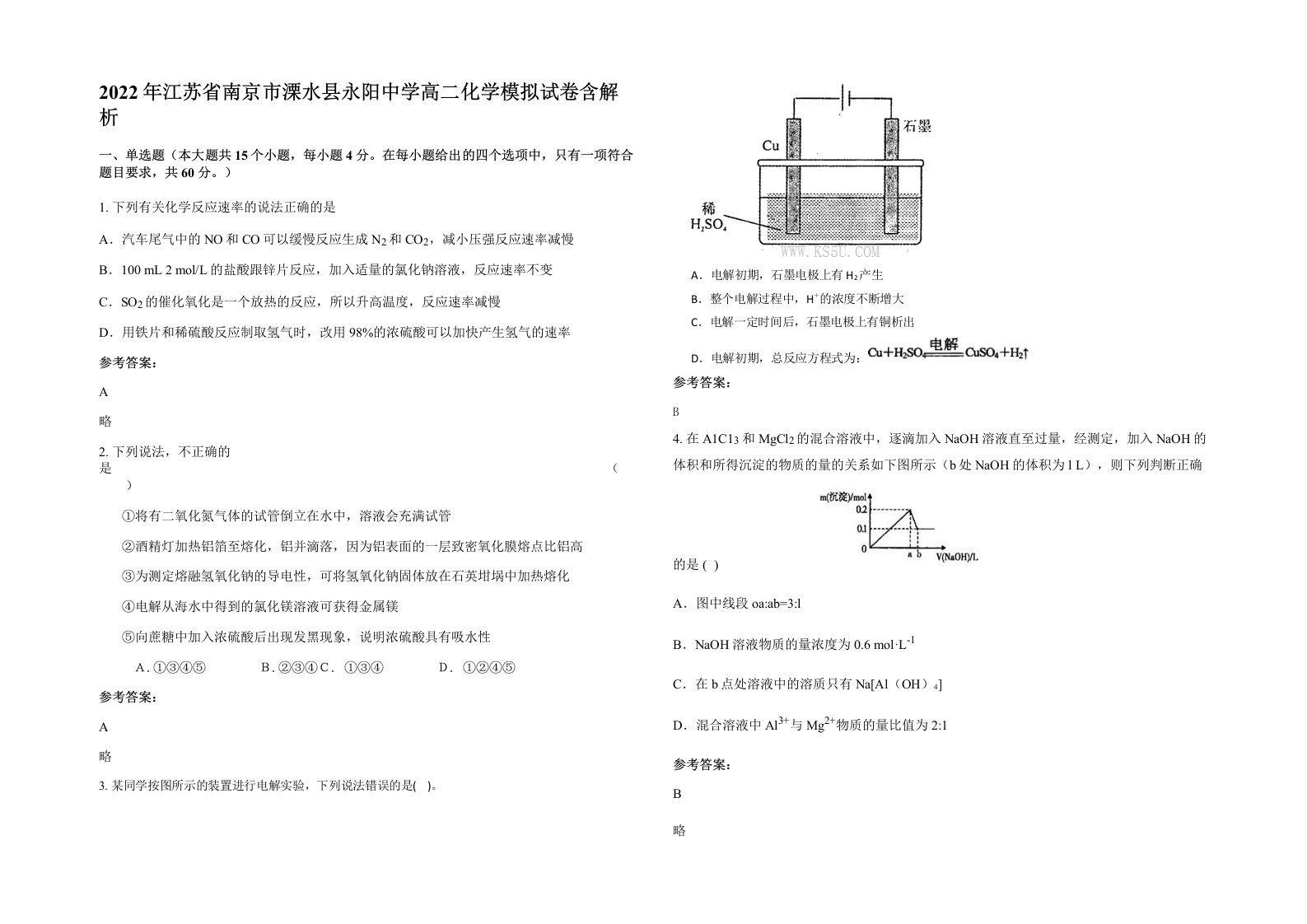 2022年江苏省南京市溧水县永阳中学高二化学模拟试卷含解析