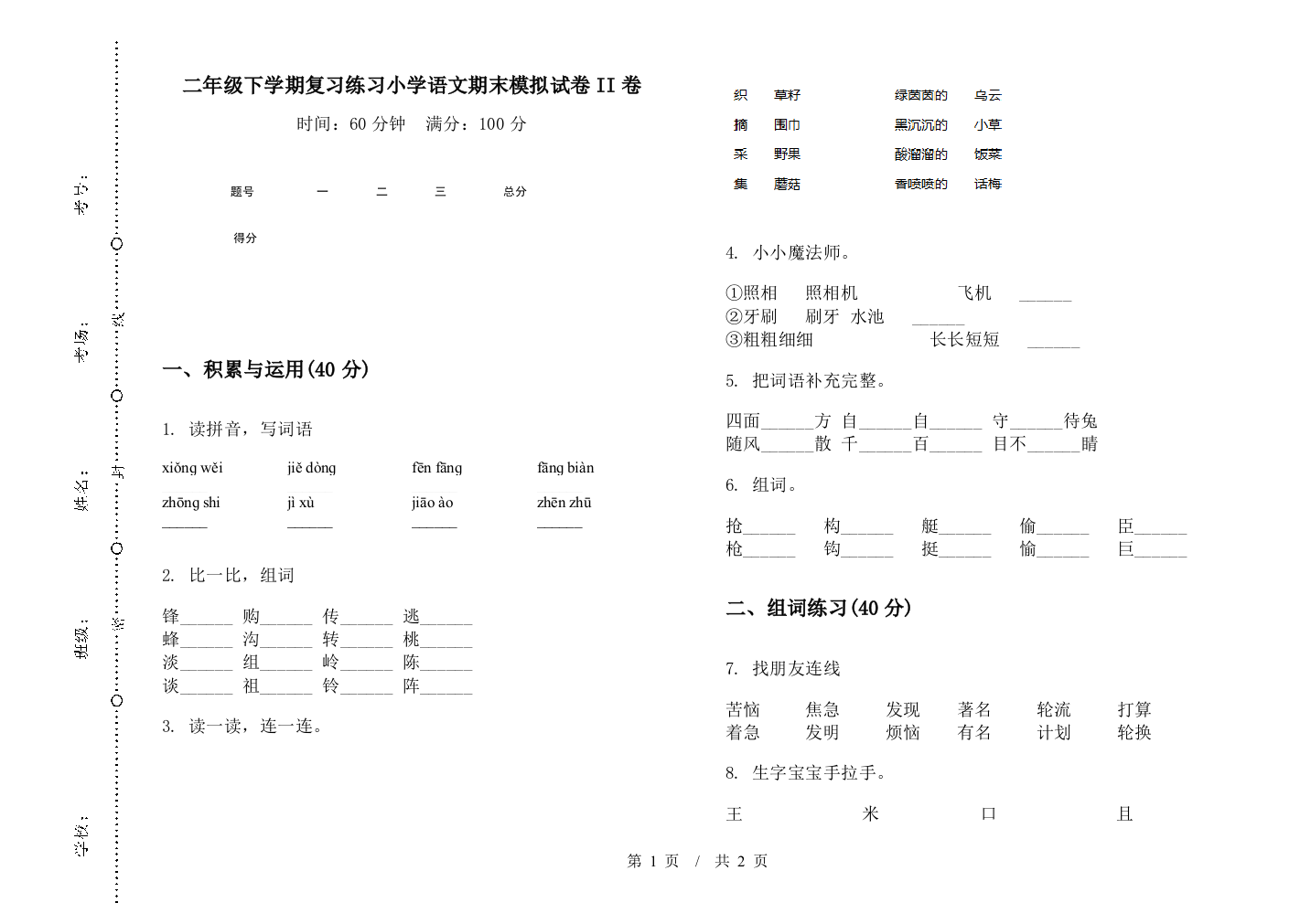 二年级下学期复习练习小学语文期末模拟试卷II卷