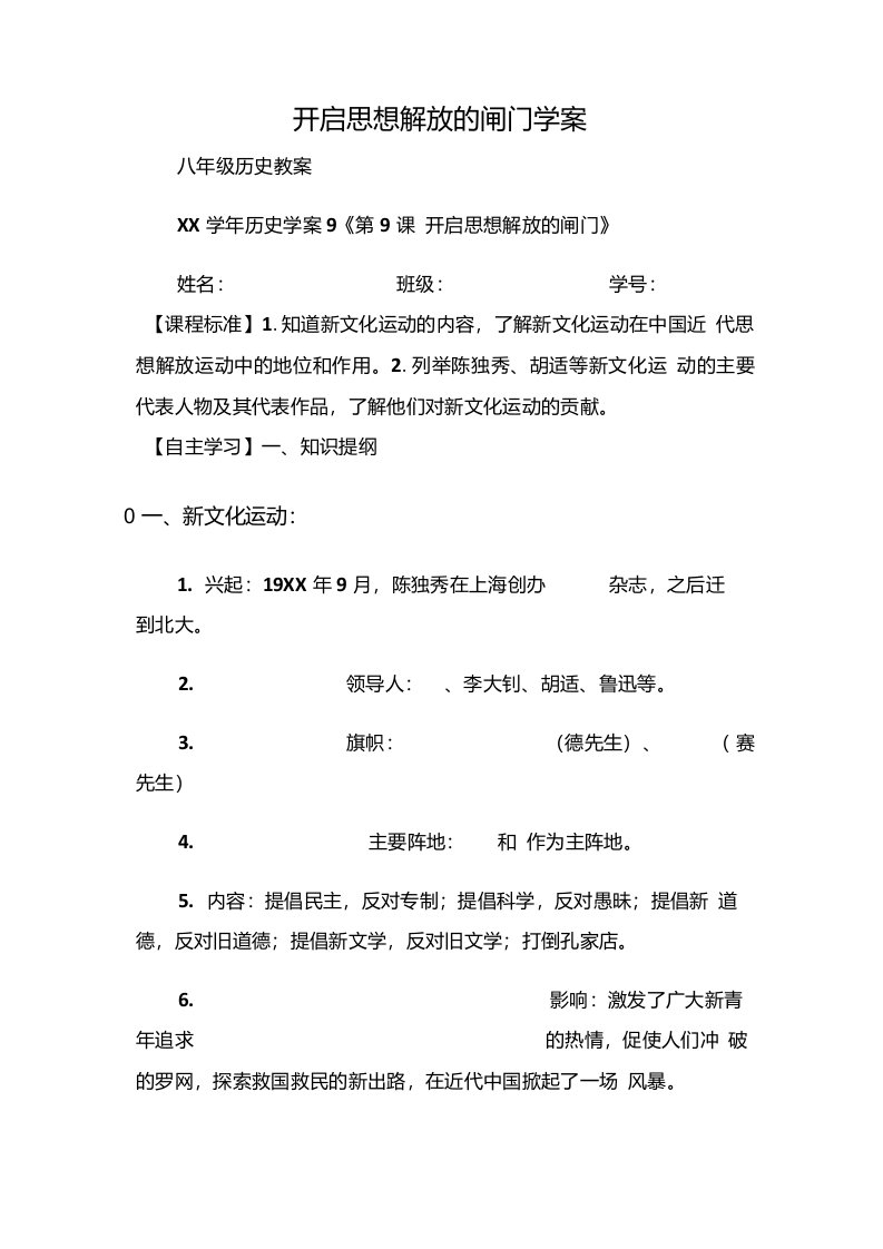 (八年级历史教案)开启思想解放的闸门学案