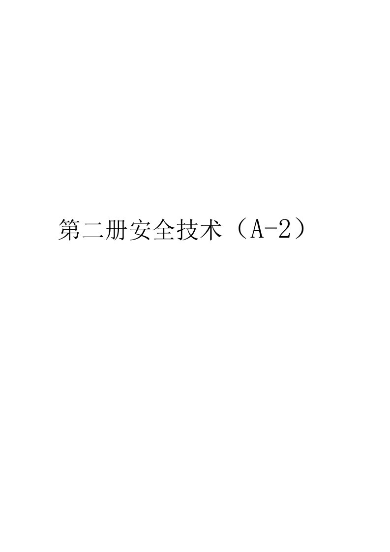 建筑企业安全生产标准化管理体系安全技术