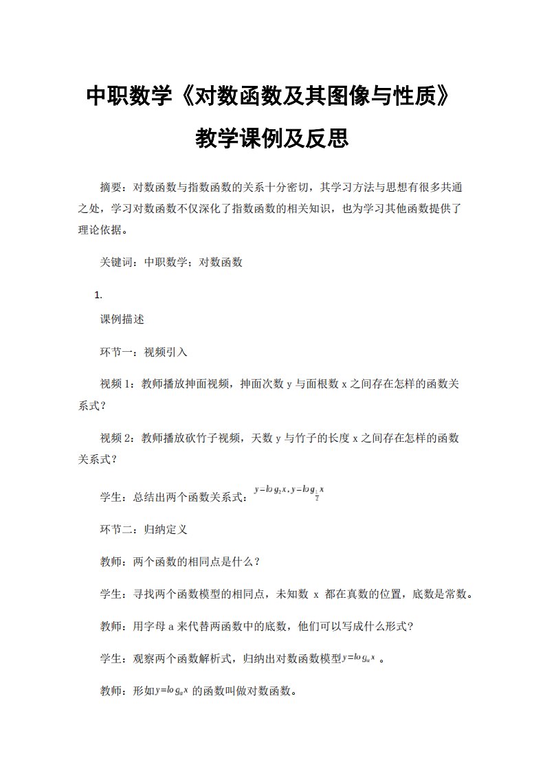 中职数学《对数函数及其图像与性质》教学课例及反思