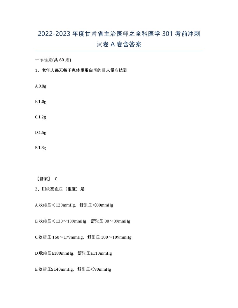 2022-2023年度甘肃省主治医师之全科医学301考前冲刺试卷A卷含答案