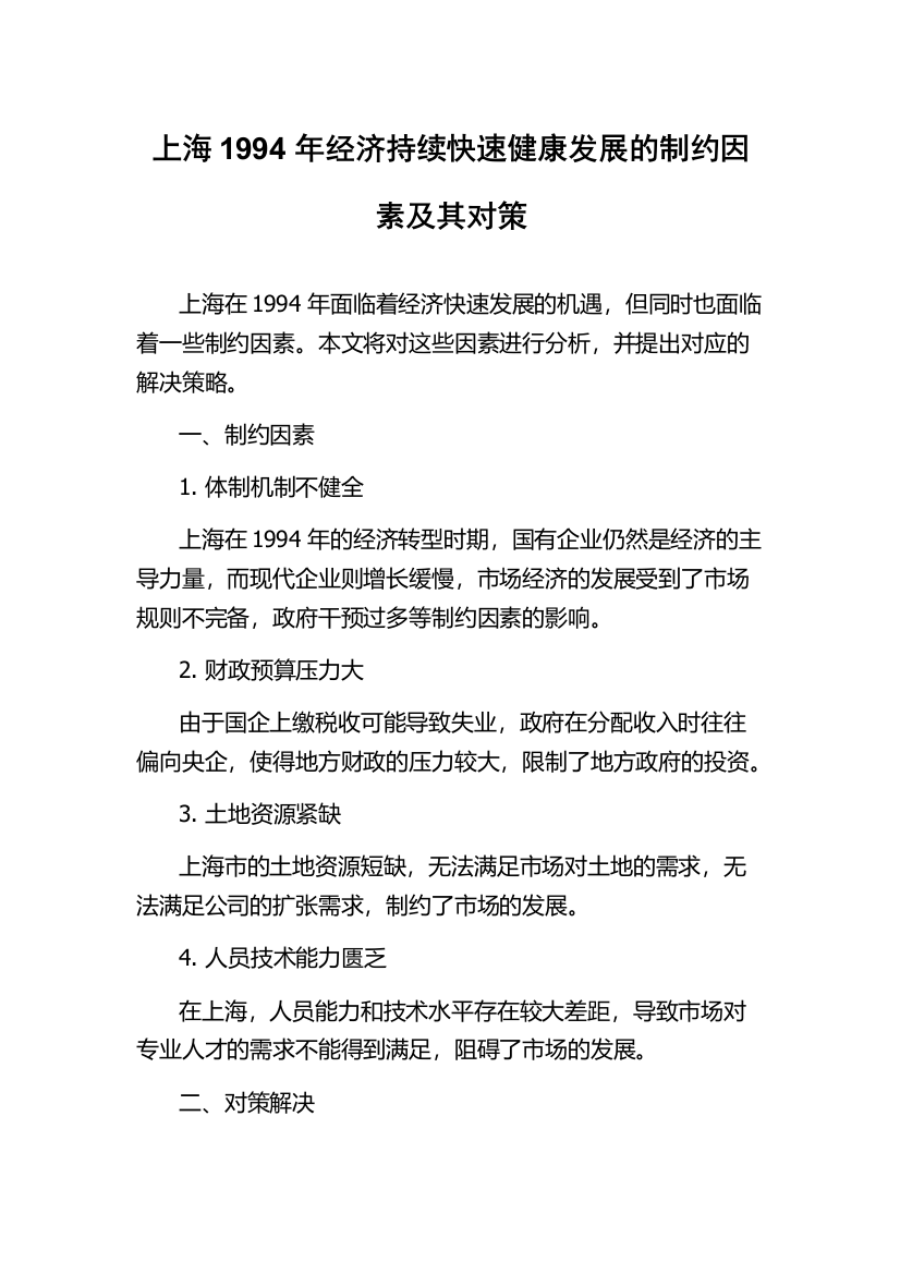 上海1994年经济持续快速健康发展的制约因素及其对策