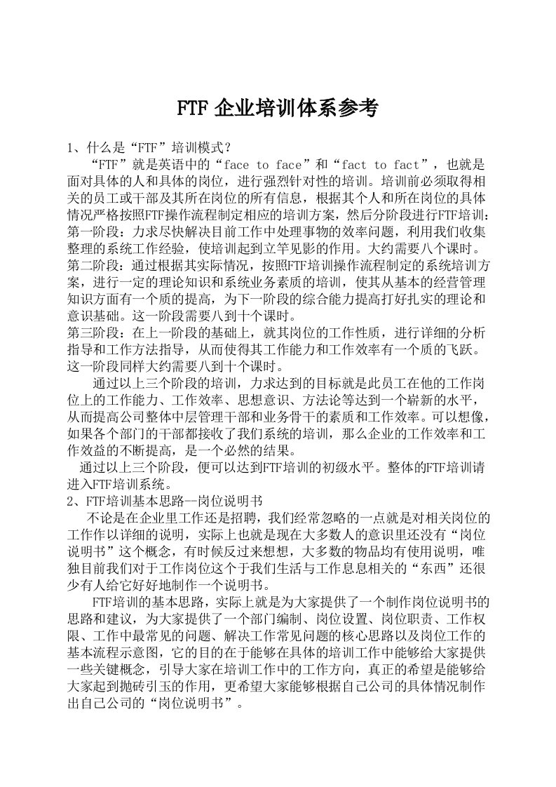 FTF企业培训管理手册