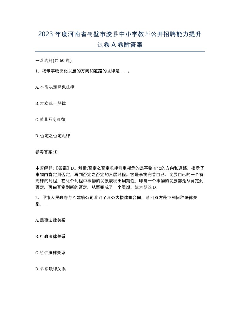 2023年度河南省鹤壁市浚县中小学教师公开招聘能力提升试卷A卷附答案