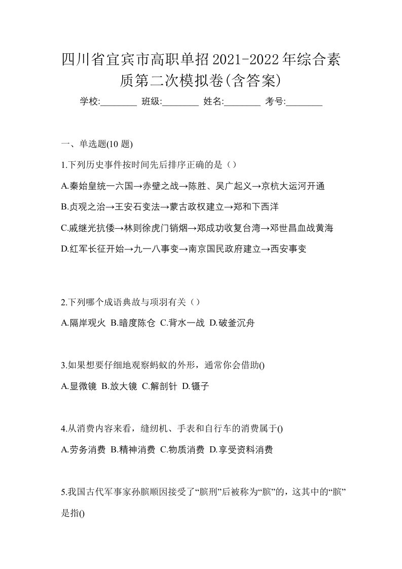 四川省宜宾市高职单招2021-2022年综合素质第二次模拟卷含答案