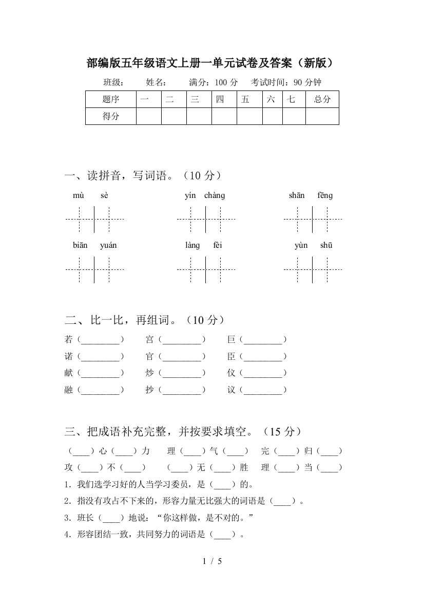 部编版五年级语文上册一单元试卷及答案(新版)