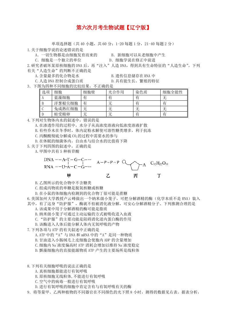 辽宁版2016届高三生物第六次月考试题
