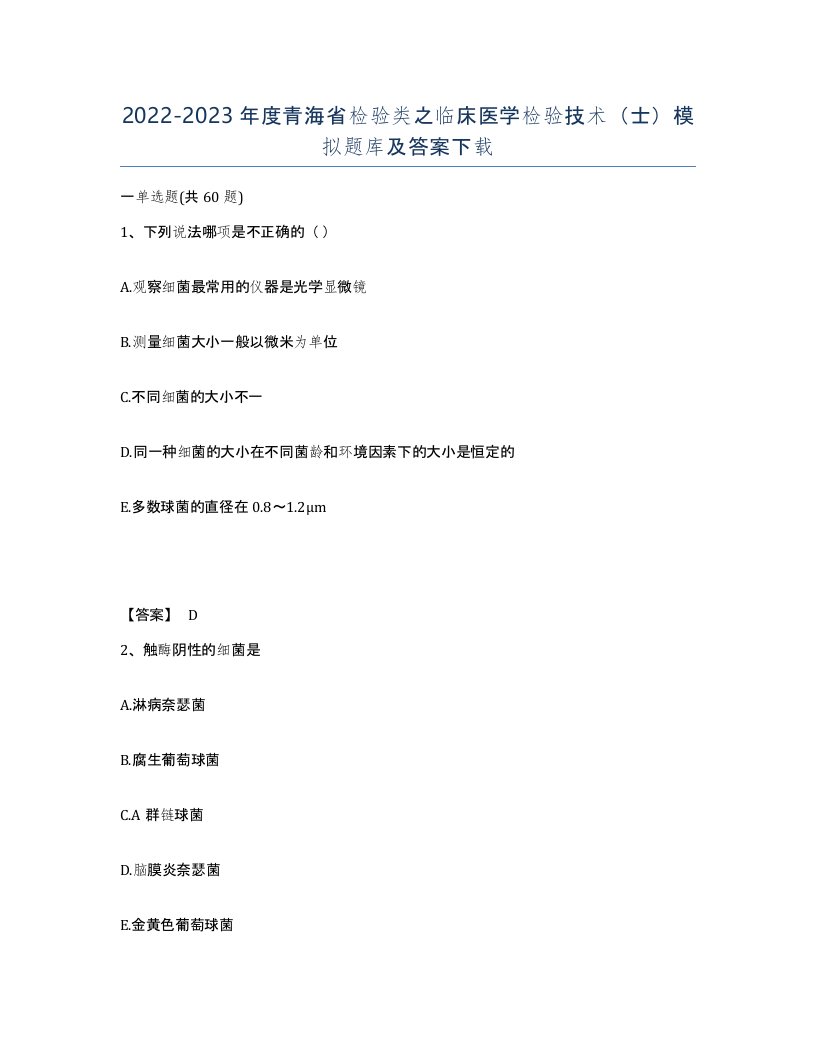 2022-2023年度青海省检验类之临床医学检验技术士模拟题库及答案