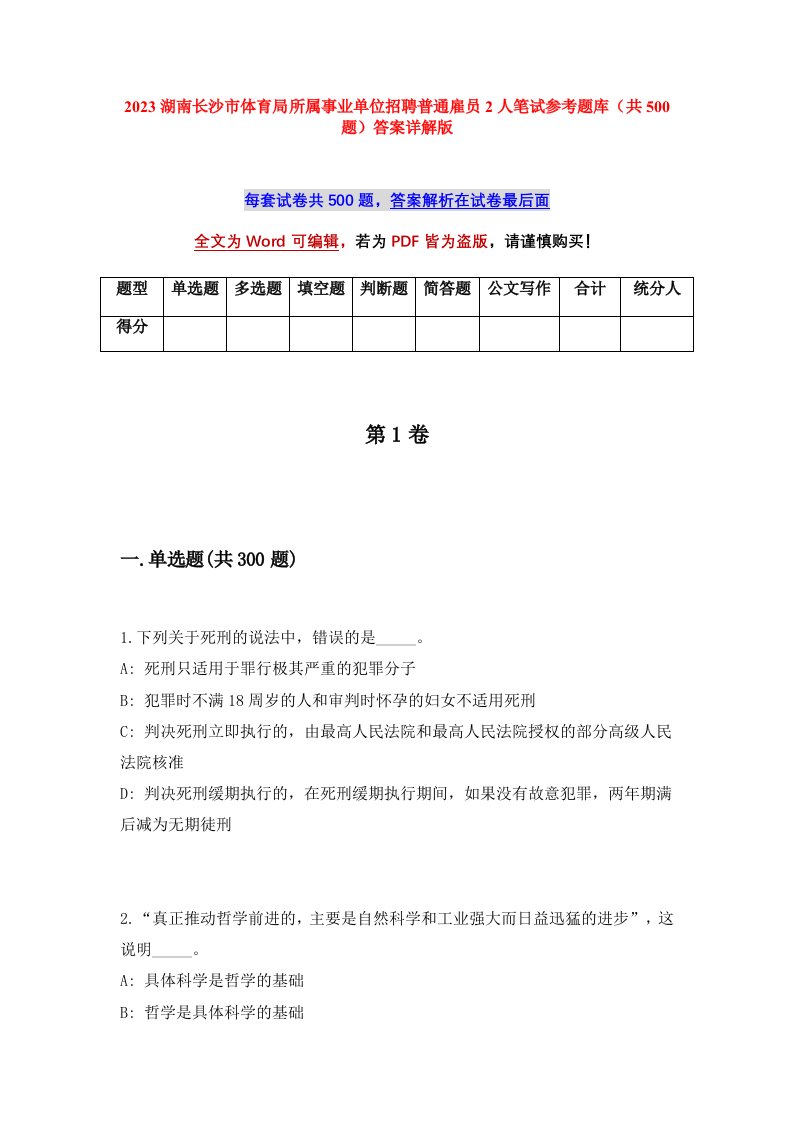 2023湖南长沙市体育局所属事业单位招聘普通雇员2人笔试参考题库共500题答案详解版