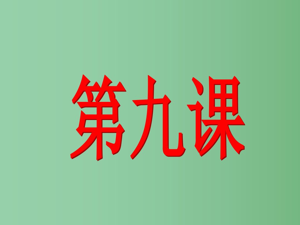 八年级历史-《民族政权的并立时代》ppt课件