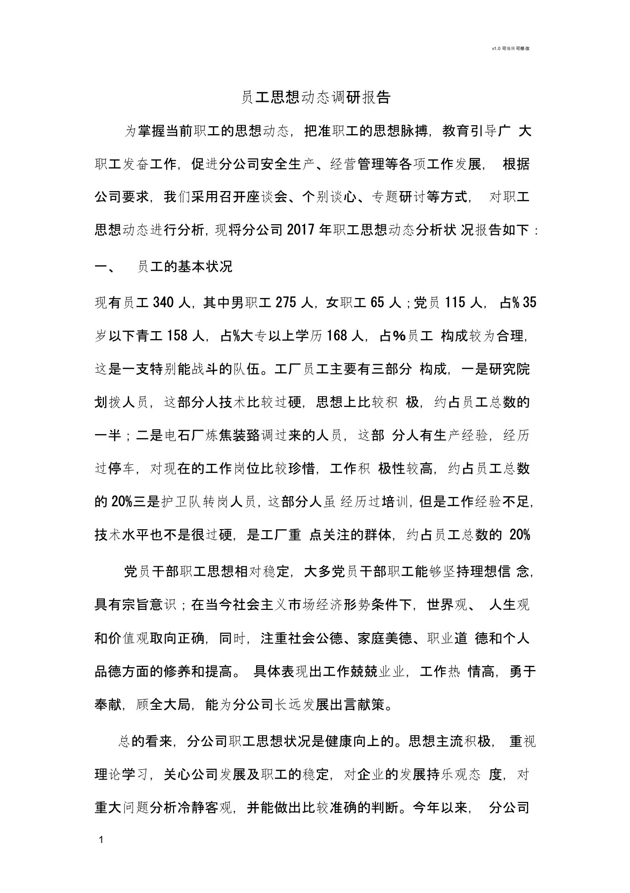 员工思想动态调研报告