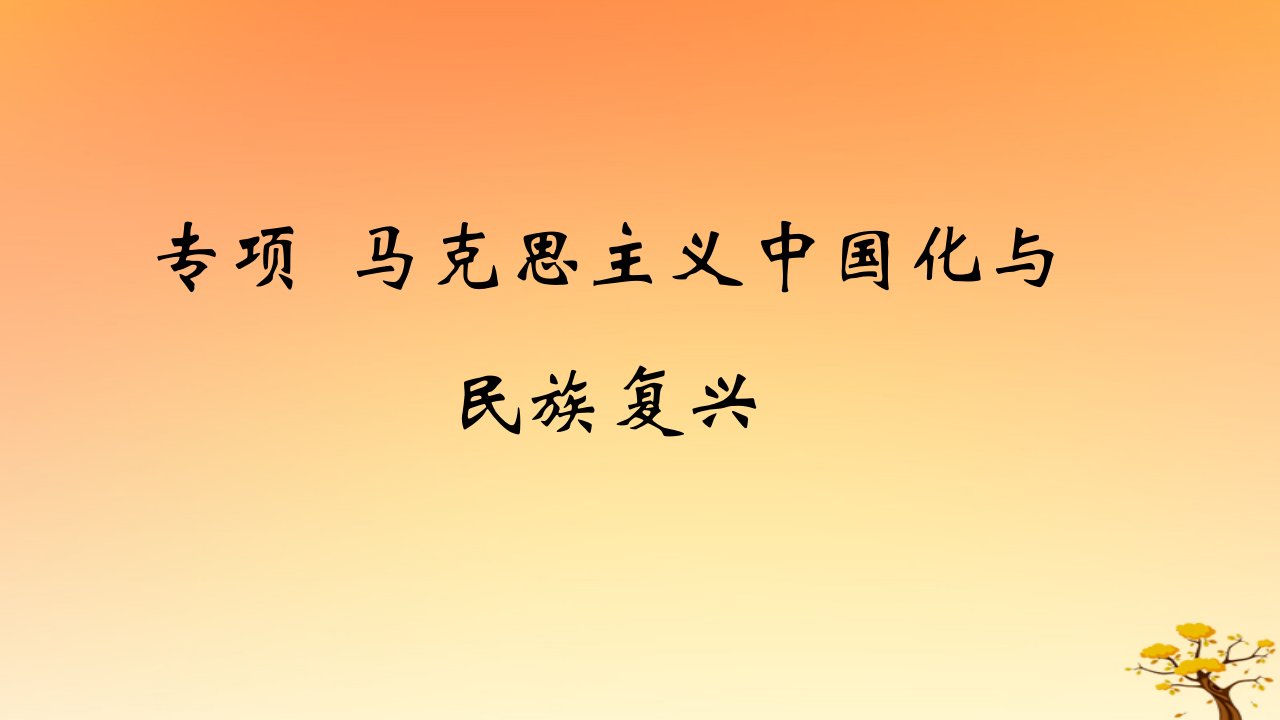 2025版高考历史一轮复习新题精练专题六中国共产党的成立与新民主主义革命专项马克思主义中国化与民族复兴课件