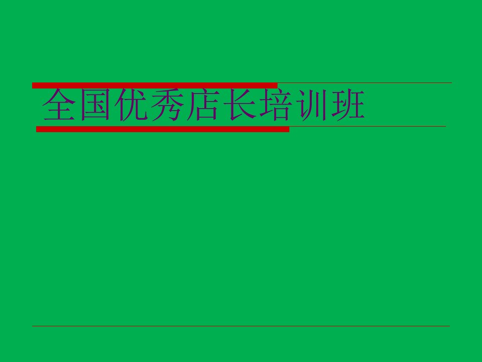 [精选]家居建材优秀店长培训