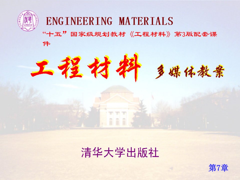 功能材料-清华大学-工程材料