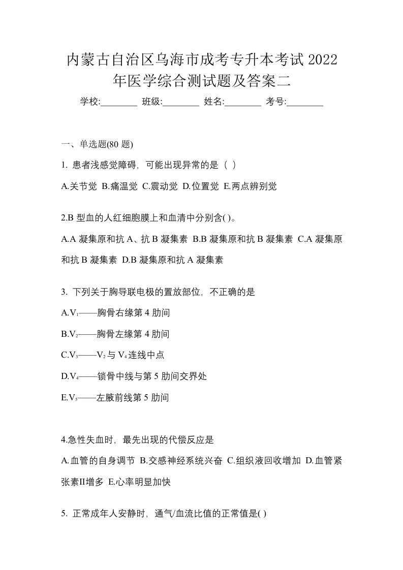 内蒙古自治区乌海市成考专升本考试2022年医学综合测试题及答案二