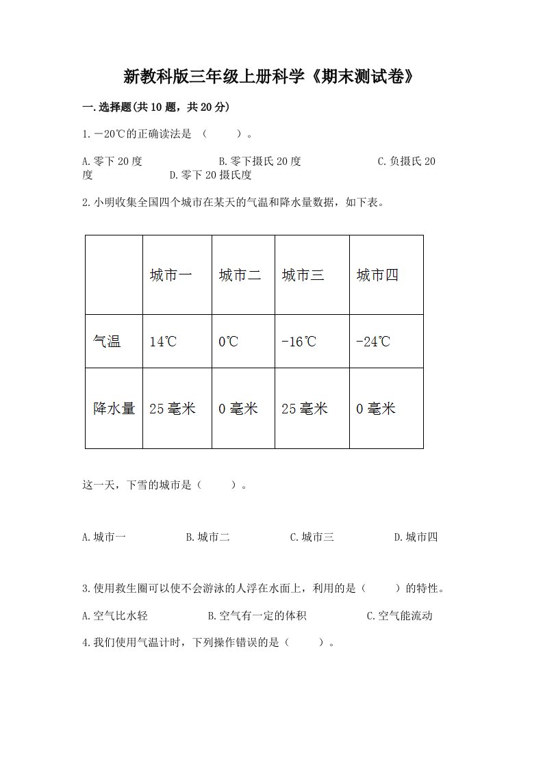 新教科版三年级上册科学《期末测试卷》附完整答案【历年真题】