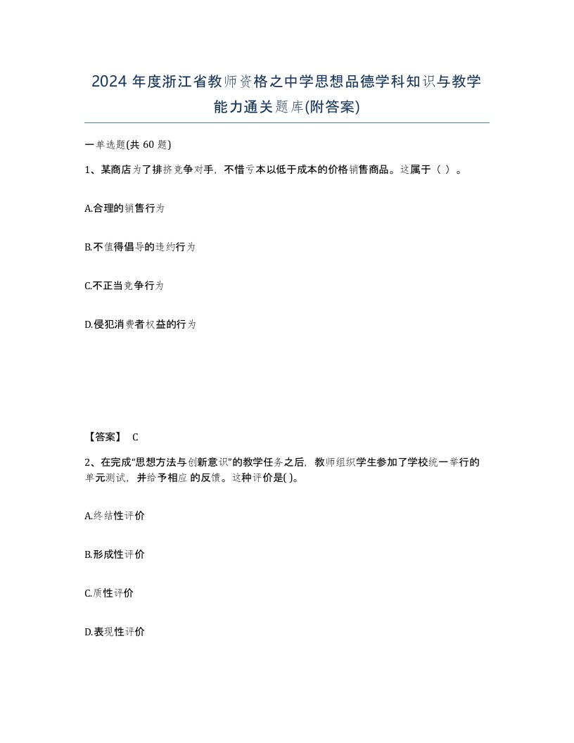 2024年度浙江省教师资格之中学思想品德学科知识与教学能力通关题库附答案