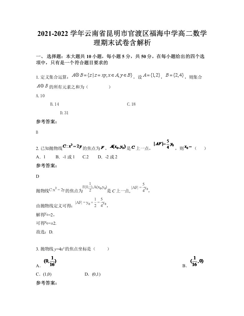 2021-2022学年云南省昆明市官渡区福海中学高二数学理期末试卷含解析