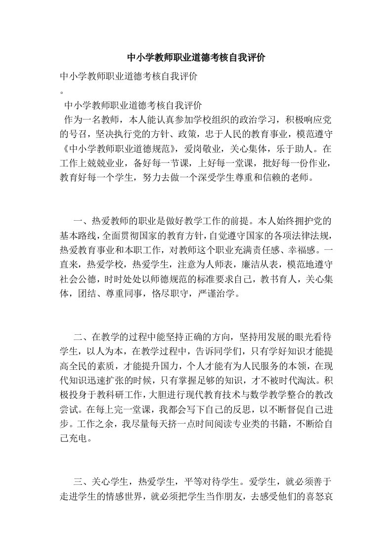 中小学教师职业道德考核自我评价