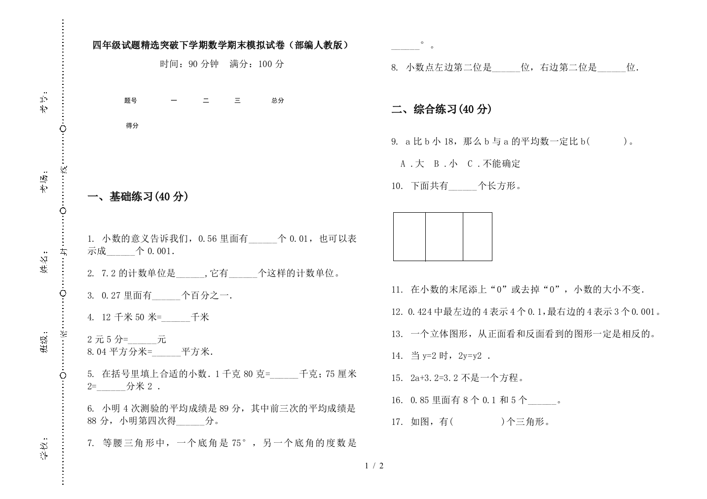 四年级试题精选突破下学期数学期末模拟试卷(部编人教版)