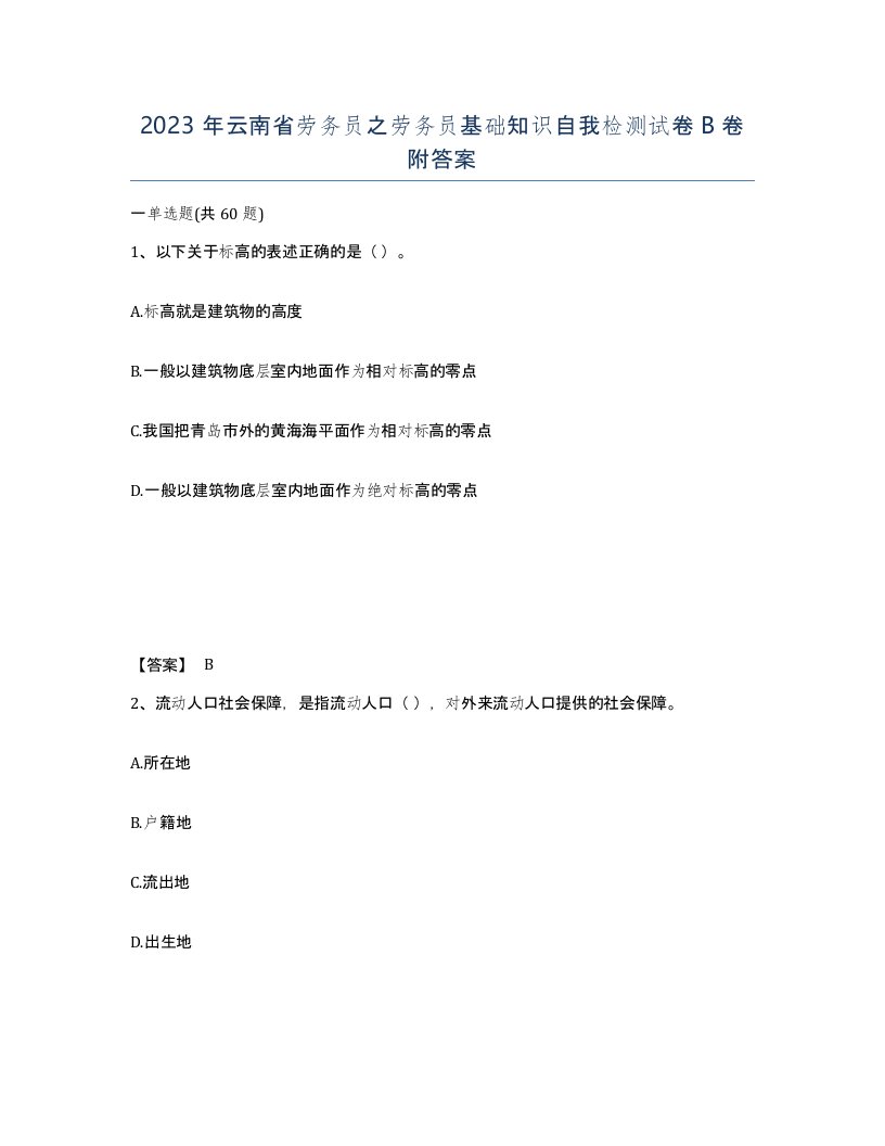 2023年云南省劳务员之劳务员基础知识自我检测试卷B卷附答案