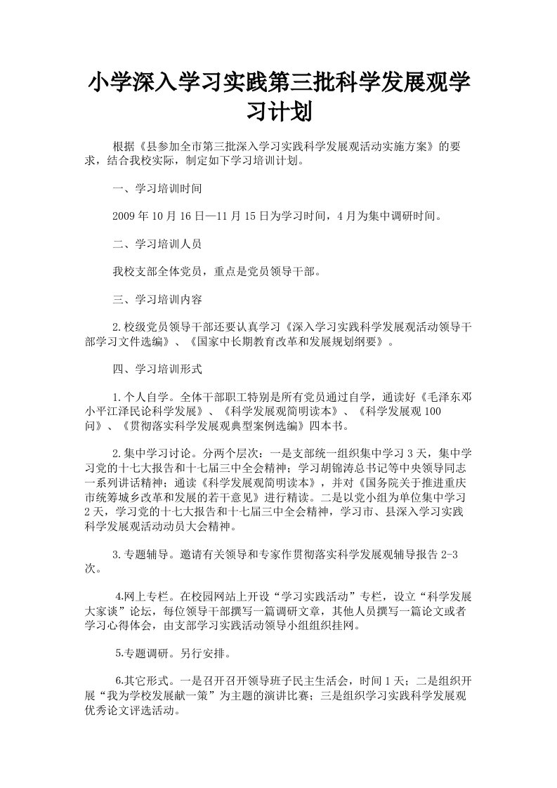 小学深入学习实践第三批科学发展观学习计划