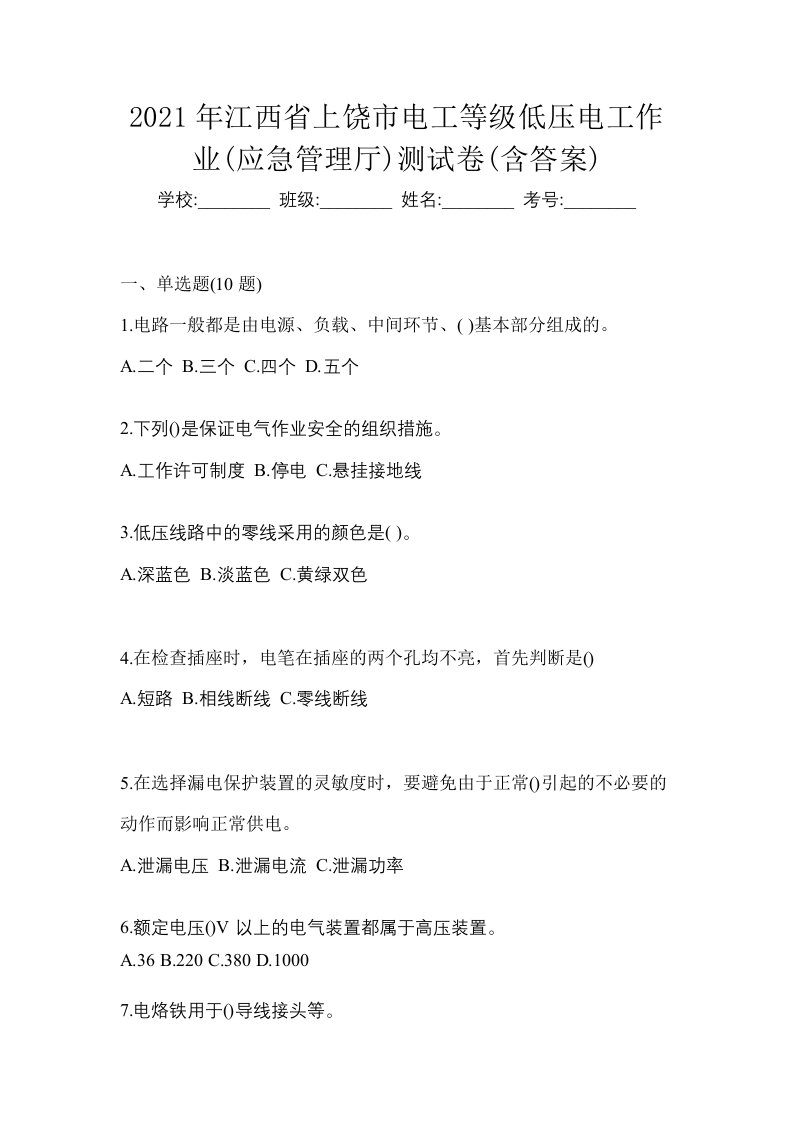 2021年江西省上饶市电工等级低压电工作业应急管理厅测试卷含答案