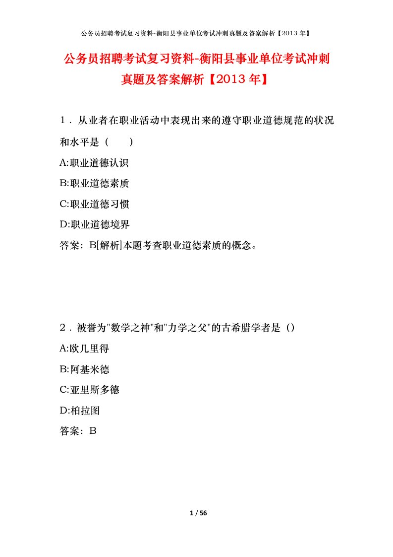 公务员招聘考试复习资料-衡阳县事业单位考试冲刺真题及答案解析2013年