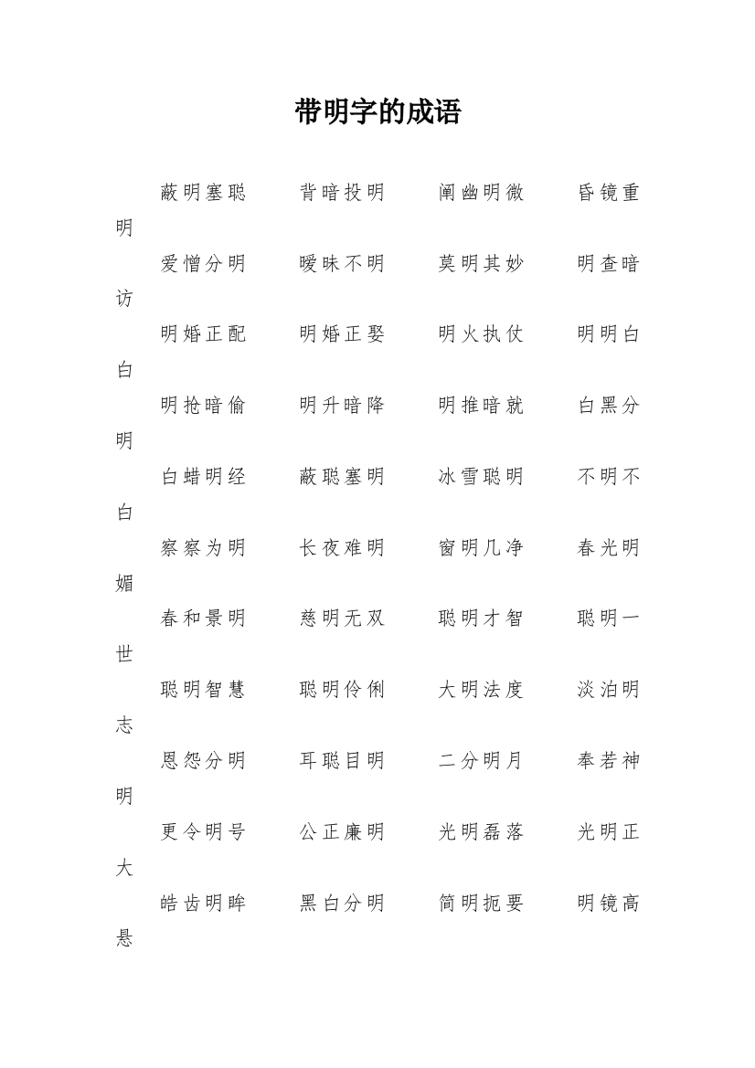 带明字的成语