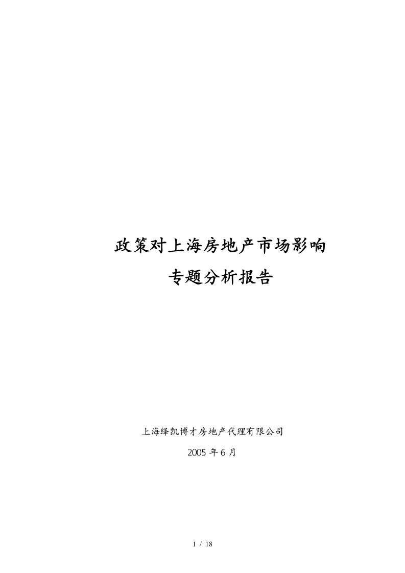 地政策对房地产市场影响专题分析报告