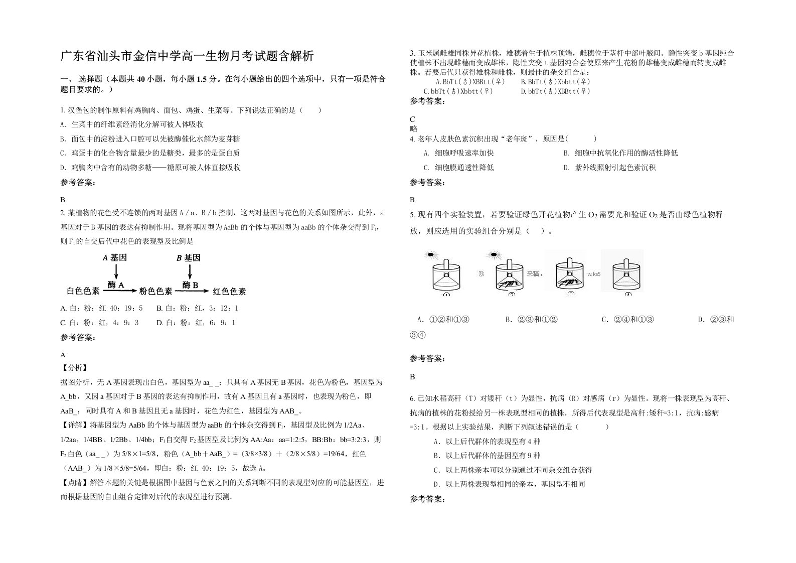 广东省汕头市金信中学高一生物月考试题含解析