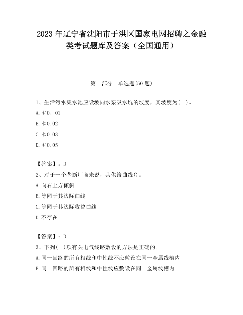 2023年辽宁省沈阳市于洪区国家电网招聘之金融类考试题库及答案（全国通用）