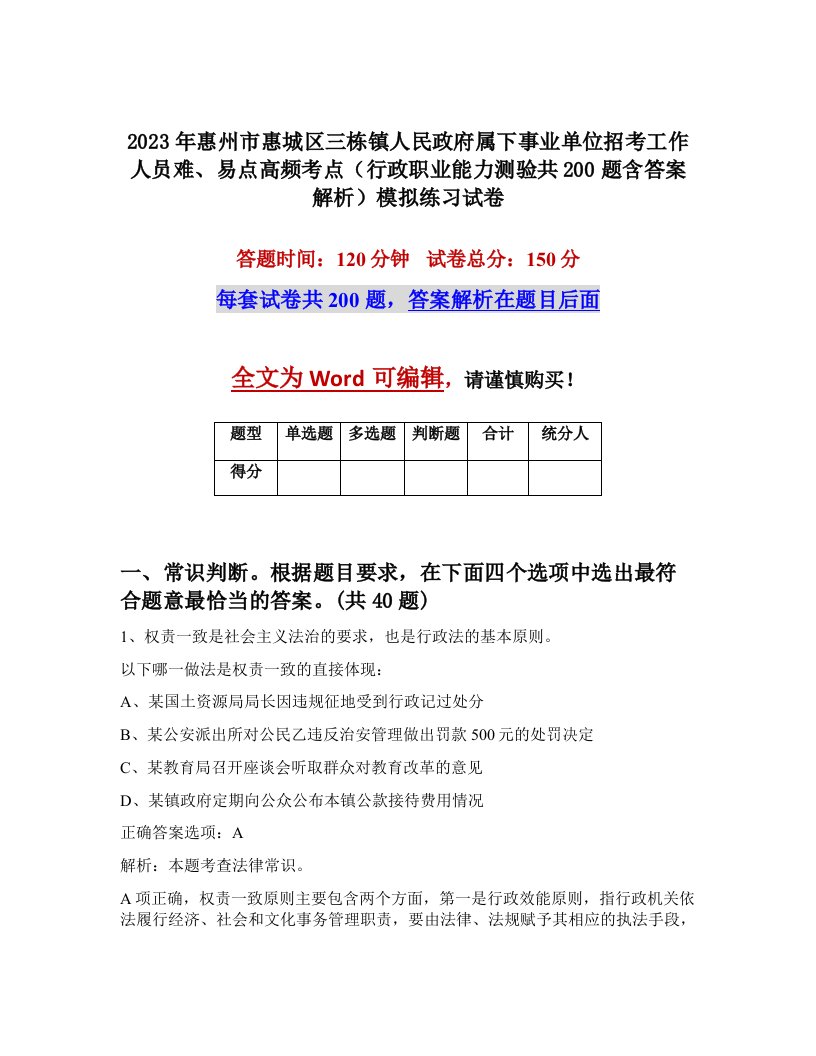 2023年惠州市惠城区三栋镇人民政府属下事业单位招考工作人员难易点高频考点行政职业能力测验共200题含答案解析模拟练习试卷