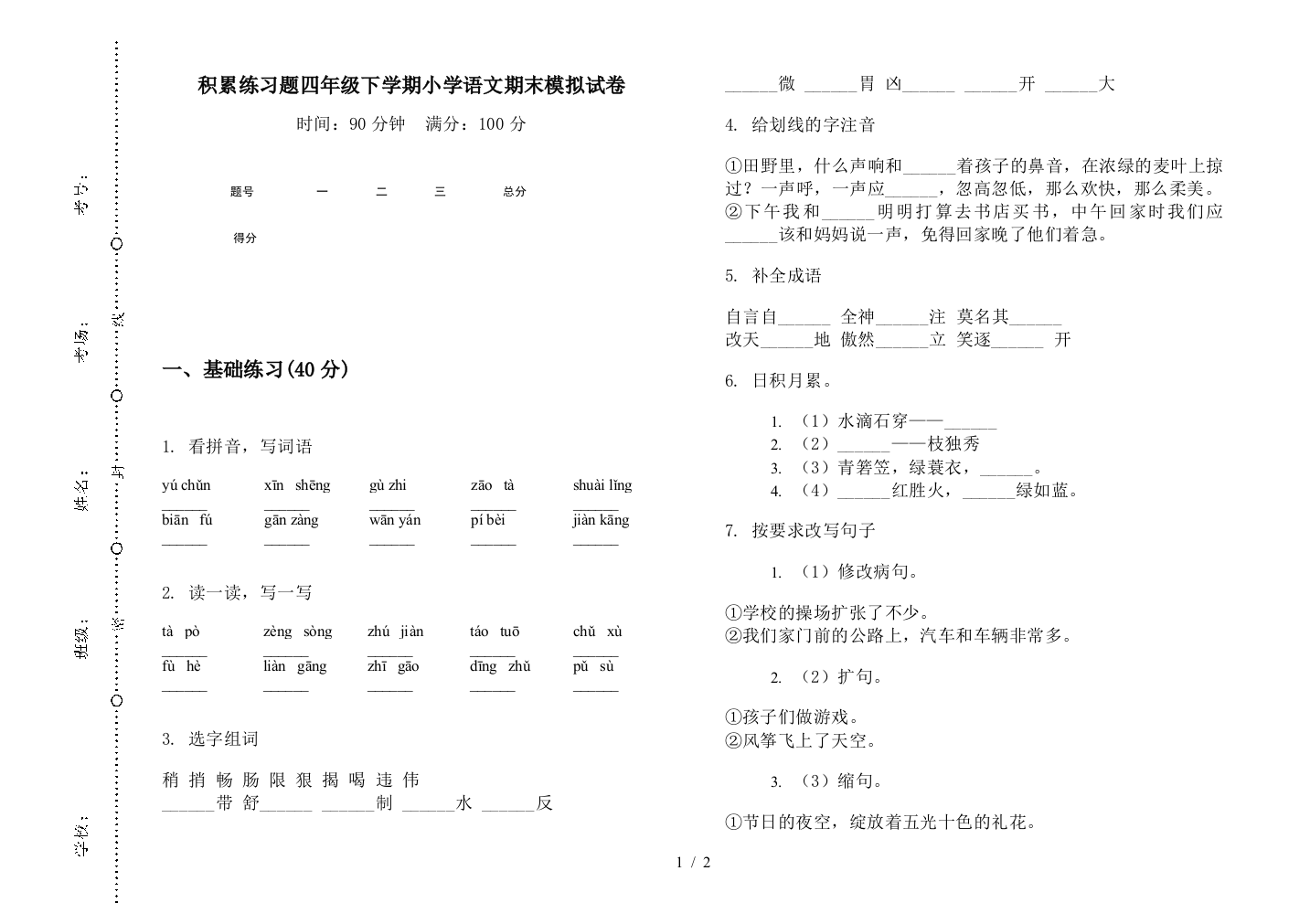 积累练习题四年级下学期小学语文期末模拟试卷