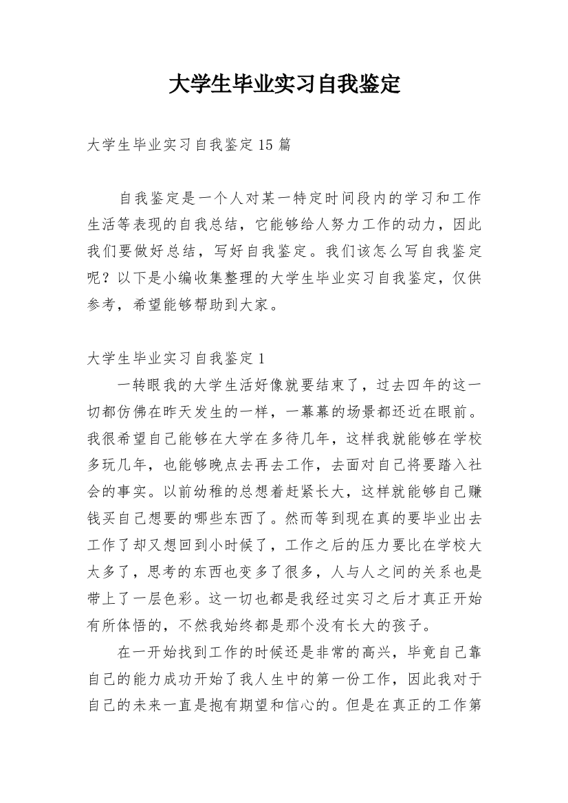 大学生毕业实习自我鉴定_65