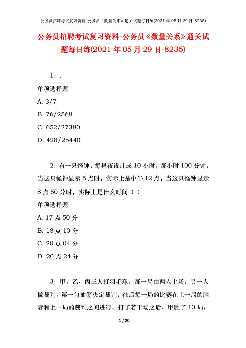 公务员招聘考试复习资料-公务员数量关系通关试题每日练2021年05月29日-8235